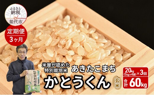 《定期便3ヶ月》 玄米 特別栽培米 秋田県産 あきたこまち 米屋が認めたお米 「かとうくん」20kg（5kg×4袋）×3回 合計60kg