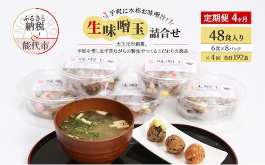 《定期便4ヶ月》手軽に本格お味噌汁！「生味噌玉」詰合せ 48食入り（6食×8パック）×4回 合計192食