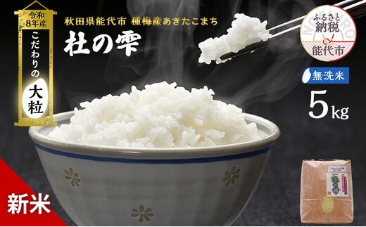 新米 先行予約 令和8年産[無洗米]秋田県産 あきたこまち 5kg「杜の雫」こだわりの大粒 種梅産【 お米 たねうめ 無洗米 精米 ご飯 ブランド米 大粒 おにぎり 産地直送 おこめ ごはん 】
