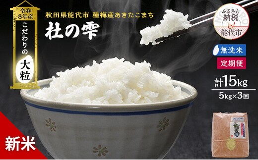 新米 先行予約 令和8年産[無洗米]【定期便3ヶ月】秋田県産 あきたこまち 5kg×3回 計15kg「杜の雫」こだわりの大粒 種梅産【 お米 おこめ たねうめ 精米 ご飯 ごはん ブランド米 大粒 おにぎり 産地直送 能代 】