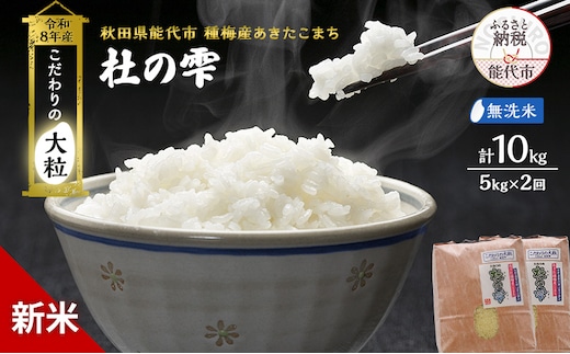 先行予約 新米 あきたこまち 杜の雫 10kg 無洗米 秋田