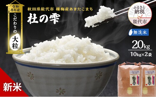 新米 先行予約 令和8年産[無洗米]秋田県産 あきたこまち 20kg(10kg×2)「杜の雫」こだわりの大粒 種梅産【 お米 たねうめ 無洗米 精米 ご飯 ブランド米 大粒 おにぎり 産地直送 おこめ ごはん 】