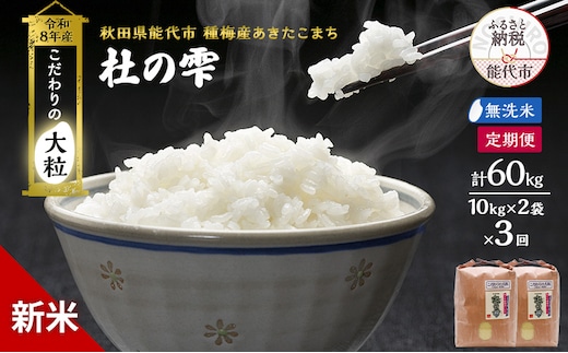 新米 先行予約 令和8年産[無洗米]【定期便3ヶ月】秋田県産 あきたこまち 20kg(10kg×2)×3回 計60kg 「杜の雫」こだわりの大粒 種梅産【 お米 おこめ たねうめ 精米 ご飯 ごはん ブランド米 大粒 おにぎり 産地直送 能代 】