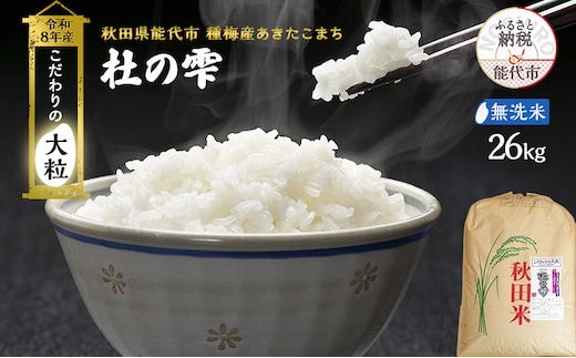新米 先行予約 令和8年産[無洗米]秋田県産 あきたこまち 26kg「杜の雫」こだわりの大粒 種梅産【 お米 たねうめ 無洗米 精米 ご飯 ブランド米 大粒 おにぎり 産地直送 おこめ ごはん 】