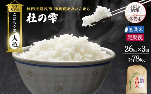 新米 先行予約 令和8年産[無洗米]【定期便3ヶ月】秋田県産 あきたこまち 26kg×3回 計78kg「杜の雫」こだわりの大粒 種梅産【 お米 おこめ たねうめ 精米 ご飯 ごはん ブランド米 大粒 おにぎり 産地直送 能代 】
