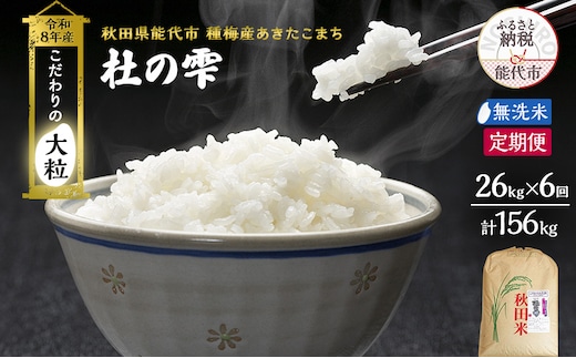 新米 先行予約 令和8年産[無洗米]【定期便6ヶ月】秋田県産 あきたこまち 26kg×6回 計156kg「杜の雫」こだわりの大粒 種梅産【 お米 おこめ たねうめ 精米 ご飯 ごはん ブランド米 大粒 おにぎり 産地直送 能代 】