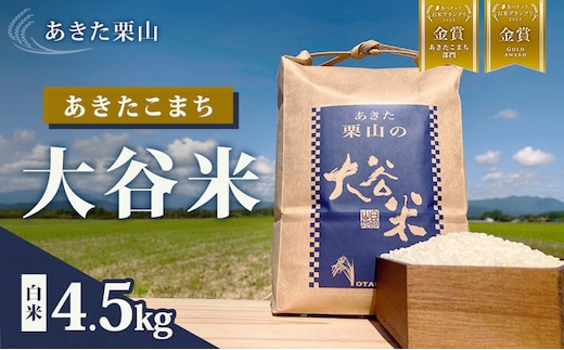 食べチョク金賞受賞 米 あきたこまち 4.5kg 令和7年産 あきた栗山 大谷米 白米 精米 こめ お米 おこめ 令和7年 単一原料米 ごはん 秋田こまち 秋田 秋田県 能代市