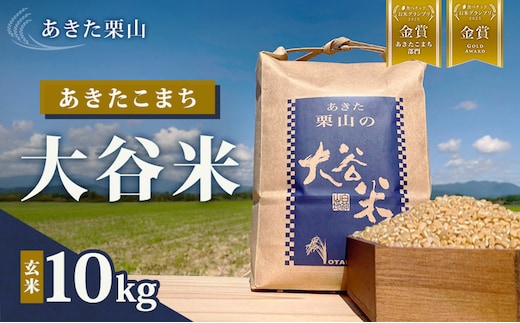 食べチョク金賞受賞 玄米 あきたこまち 10kg 令和7年産 あきた栗山 大谷米 米 こめ お米 おこめ 令和7年 単一原料米 ごはん 秋田こまち 秋田 秋田県 能代市