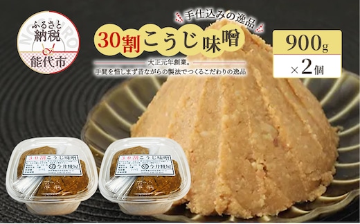 天然醸造 甘口 国産 みそ 30割こうじ味噌 900g×2個 合計1.8kg 今井糀屋