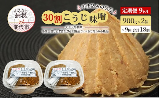 天然醸造 甘口 国産 みそ 《定期便9ヶ月》30割こうじ味噌 900g×2個×9回 合計16.2kg 今井糀屋