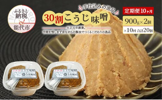 天然醸造 甘口 国産 みそ 《定期便10ヶ月》30割こうじ味噌 900g×2個×10回 合計18kg 今井糀屋