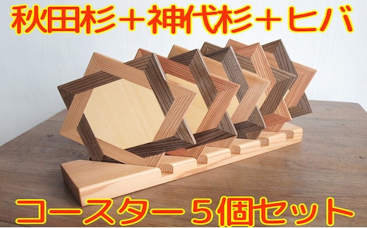 秋田杉の組子コースター 5個セット 置台付き 職人による手作り ハンドメイド 結婚式の引き出物 お祝い品 贈答品 インテリア