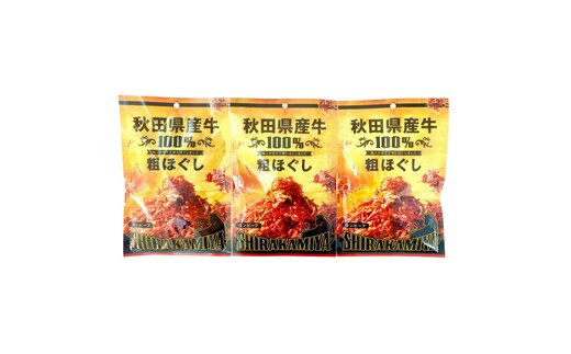 【Amazon特別価格】白神屋 秋田県産 牛粗ほぐしコンビーフ 3個 あきた食のチャンピオンシップ金賞受賞（秋田県知事賞）