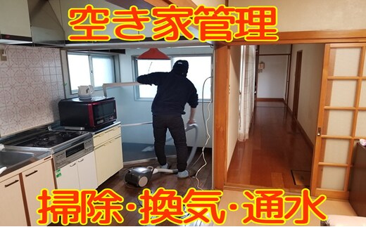 【Amazon特別価格】秋田県 能代市 空き家管理 故郷の空き家をキレイに掃除、換気、通水します 対象地域：能代市