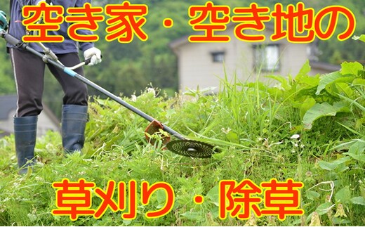 【Amazon特別価格】秋田県 能代市 空き家管理 空き地管理 故郷の空き家の庭や空き地の雑草の草刈りをします 対象地域：能代市
