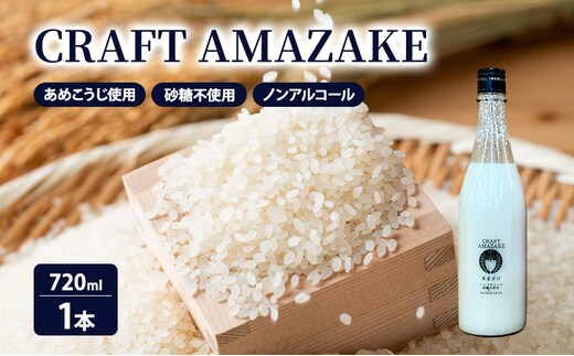 甘酒 砂糖不使用 ノンアルコール CRAFT AMAZAKE 720ml 1本