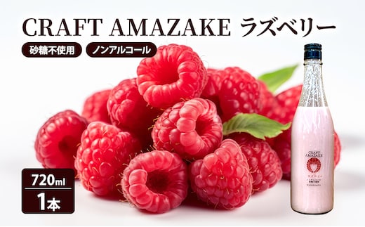 甘酒 砂糖不使用 ノンアルコール CRAFT AMAZAKE ラズベリー720ml 1本