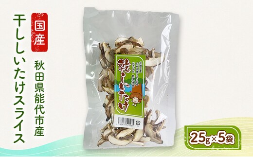 乾燥シイタケスライス 25g×5袋 秋田県産 しいたけ 椎茸 出汁 だし 乾物 