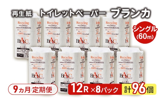 【9ヵ月 連続 定期便】トイレットペーパー ブランカ 12R シングル 60ｍ ×8パック 96個 ×9回 日用品 消耗品 114mm 柔らかい 無香料 芯 大容量 トイレット トイレ といれっとペーパー ふるさと 納税