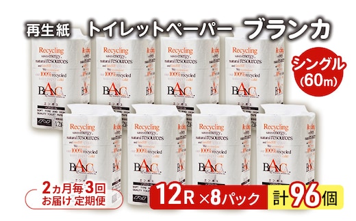 【2ヵ月毎 計3回お届け 定期便】トイレットペーパー ブランカ 12R シングル 60ｍ ×8パック 96個 ×3回 日用品 消耗品 114mm 柔らかい 無香料 芯 大容量 トイレット トイレ といれっとペーパー ふるさと 納税