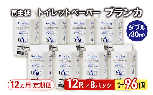【12ヵ月 連続 定期便】トイレットペーパー ブランカ 12R ダブル （30ｍ×2枚）×8パック 96個 ×12回 日用品 消耗品 114mm 柔らかい 無香料 芯 大容量 トイレット トイレ といれっとペーパー ふるさと 納税