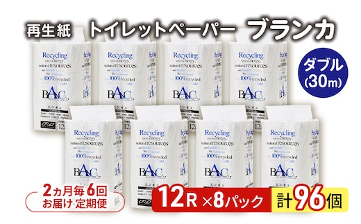 【2ヵ月毎 計6回お届け 定期便】トイレットペーパー ブランカ 12R ダブル （30ｍ×2枚）×8パック 96個 ×6回 日用品 消耗品 114mm 柔らかい 無香料 芯 大容量 トイレット トイレ といれっとペーパー ふるさと 納税