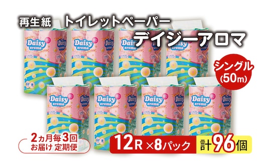 【2ヵ月毎 計3回お届け 定期便】トイレットペーパー ディジーアロマ 12R シングル 50ｍ ×8パック 96個 ×3回 日用品 消耗品 114mm ほのかな 香り 微香 芯 大容量 トイレット トイレ ふるさと 納税