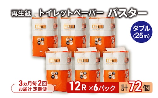 【3ヵ月毎 計2回お届け 定期便】トイレットペーパー バスター 12R ダブル （25ｍ×2枚）×6パック 72個 ×2回 日用品 消耗品 114mm 柔らかい 無香料 芯 大容量 トイレット トイレ といれっとペーパー ふるさと 納税 