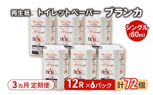 【3ヵ月 連続 定期便】トイレットペーパー ブランカ 12R シングル 60ｍ ×6パック 72個 ×3回 日用品 消耗品 114mm 柔らかい 無香料 芯 大容量 トイレット トイレ といれっとペーパー ふるさと 納税