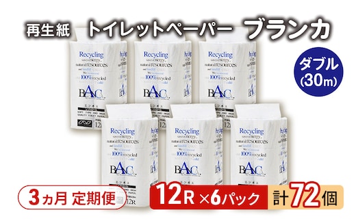 【3ヵ月 連続 定期便】トイレットペーパー ブランカ 12R ダブル （30ｍ×2枚）×6パック 72個 ×3回 日用品 消耗品 114mm 柔らかい 無香料 芯 大容量 トイレット トイレ といれっとペーパー ふるさと 納税 