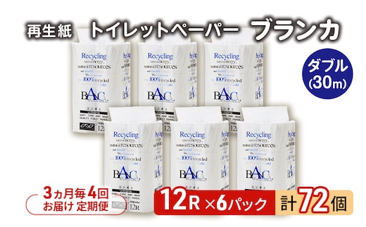【3ヵ月毎 計4回お届け 定期便】トイレットペーパー ブランカ 12R ダブル （30ｍ×2枚）×6パック 72個 ×4回 日用品 消耗品 114mm 柔らかい 無香料 芯 大容量 トイレット トイレ といれっとペーパー ふるさと 納税