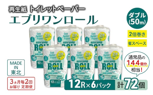 【3ヵ月毎 計2回お届け 定期便】トイレットペーパー エブリワン2倍巻ロール 12ロール×6パック 計72個 ×2回 ダブル 50m 倍巻 省スペース 日用品 消耗品 防災 備蓄 無香料 香料不使用 たっぷり使える リサイクル