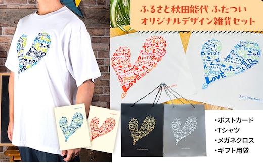 ふるさと秋田能代ふたついオリジナルデザイン雑貨セット（ポストカード Tシャツ メガネクロス ギフト用袋）秋田 能代 二ツ井 雑貨 ギフトTシャツL