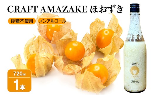【Amazon.co.jp限定】甘酒 砂糖不使用 ノンアルコール CRAFT AMAZAKE ほおずき 720ml 1本