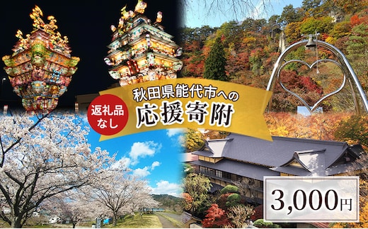 【返礼品なし】秋田県能代市への寄付 応援 支援 寄附のみ 3,000円【能代市ふるさと納税】
