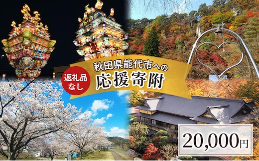 【返礼品なし】秋田県能代市への寄付 応援 支援 寄附のみ 20,000円【能代市ふるさと納税】