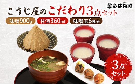 秋田伝統の味詰合せ「こうじ屋セットC」お試し セット 味噌 味噌汁 甘酒 麹 腸活