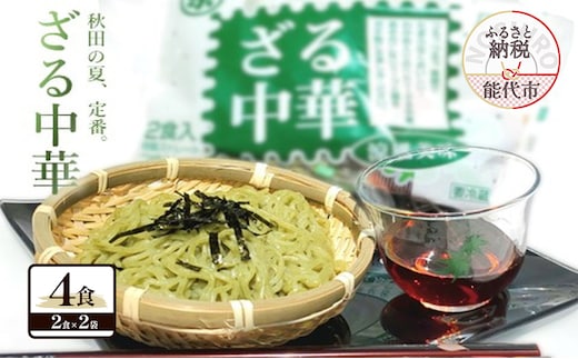 秋田の 夏の味覚! わかめ ざる中華 生麺 4食 スープ付（1袋2食入×2袋） 麺 麺類 秋田 ソウルフード