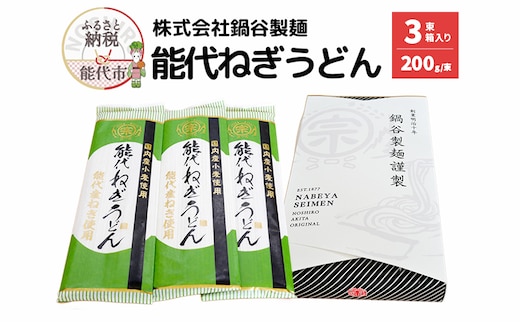 うどん 麺の鍋谷 能代ねぎうどん 3束 箱入り お土産 国産 麺類 乾麺 ねぎ 能代市