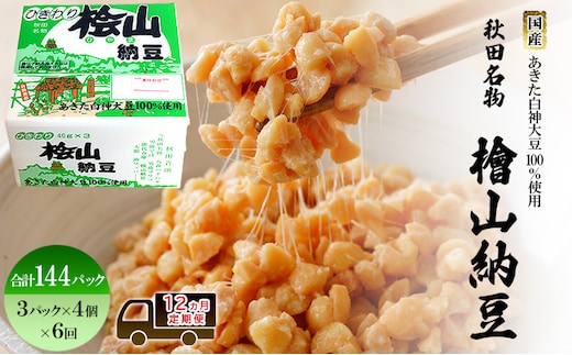 《定期便12ヶ月》秋田名物 檜山納豆パック ひきわり 40g×3パック ×4個×12回 計144パック 国産大豆 納豆 大粒 なっとう ナットウ 大豆 個包装 老舗 発酵 冷蔵 冷蔵配送 朝食
