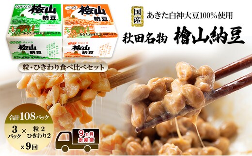 《定期便9ヶ月》秋田名物 檜山納豆パック つぶ・ひきわり セット お試し 計108パック 国産大豆 納豆 大粒 なっとう ナットウ 大豆 個包装 老舗 発酵 冷蔵 冷蔵配送 朝食