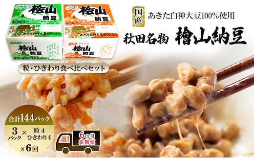 《定期便6ヶ月》秋田名物 檜山納豆パック つぶ・ひきわり セット 計144パック 国産大豆 納豆 大粒 なっとう ナットウ 大豆 個包装 老舗 発酵 冷蔵 冷蔵配送 朝食