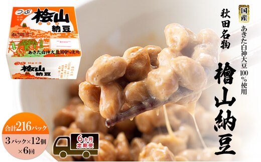 《定期便6ヶ月》秋田名物 檜山納豆パック 粒 50g×3パック ×12個×6回 計216パック 国産大豆 納豆 大粒 なっとう ナットウ 大豆 個包装 老舗 発酵 冷蔵 冷蔵配送 朝食