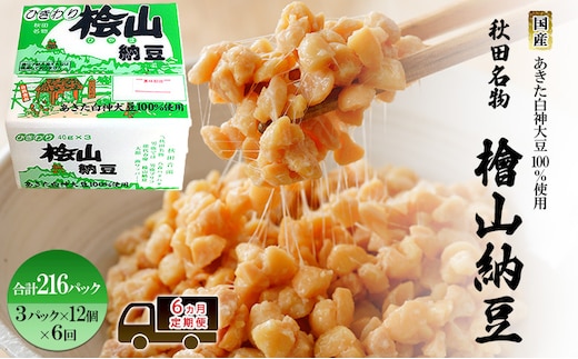 《定期便6ヶ月》秋田名物 檜山納豆パック ひきわり 40g×3パック ×12個×6回 計216パック 国産大豆 納豆 大粒 なっとう ナットウ 大豆 個包装 老舗 発酵 冷蔵 冷蔵配送 朝食