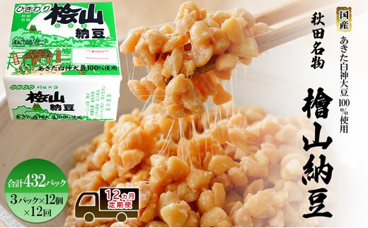 《定期便12ヶ月》秋田名物 檜山納豆パック ひきわり 40g×3パック ×12個×12回 計432パック 国産大豆 納豆 大粒 なっとう ナットウ 大豆 個包装 老舗 発酵 冷蔵 冷蔵配送 朝食