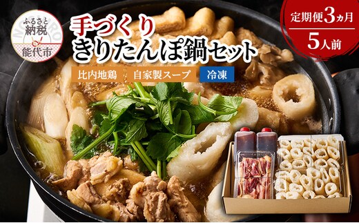 【Amazon特別価格】【3ヵ月定期便】酒食彩宴 粋 エモーショナルダイニング 手づくり きりたんぽ鍋セット 5人前 自家製スープ 比内地鶏 セット 冷凍 鍋セット きりたんぽ鍋 きりたんぽ スープ 郷土料理 秋田県 能代市