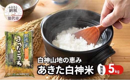 【無洗米】秋田県産 あきたこまち あきた白神米 5kg 令和7年産 精米 白米 お米 ご飯 ブランド米 銘柄米 おにぎり お弁当 産地直送