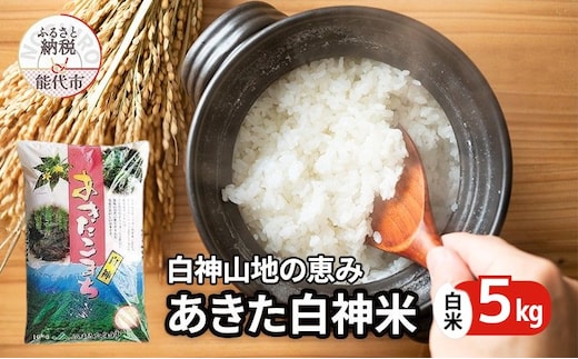 秋田県産 あきたこまち あきた白神米 5kg 令和7年産 精米 白米 お米 ご飯 ブランド米 銘柄米 おにぎり お弁当 産地直送