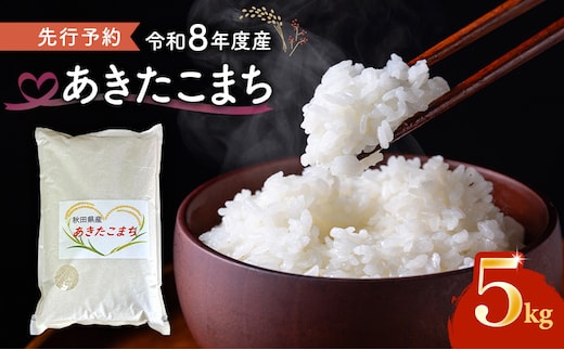 【先行予約 令和8年度産】あきたこまち 米 5kg 精米 白米 秋田県 能代市 ブランド米 甘み 粘り もっちり