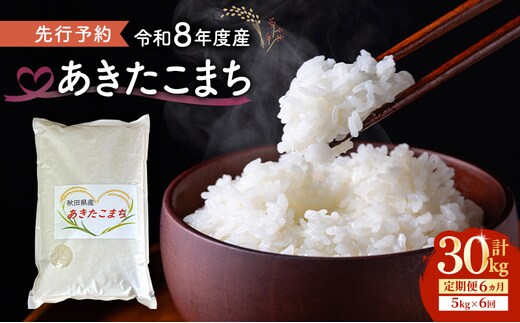 【先行予約 令和8年度産】6ヶ月定期便 あきたこまち 米 5kg 計30kg 精米 白米 秋田県 能代市 ブランド米